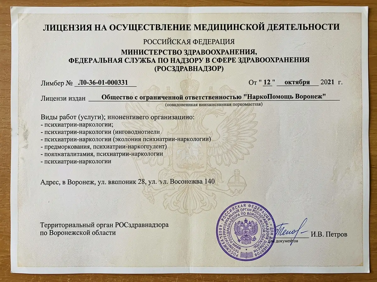 Скан лицензии на осуществление медицинской деятельности ООО НаркоПомощь Воронеж, документ Росздравнадзора, официальный бланк с печатями и подписями